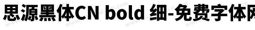 思源黑体CN bold 细字体转换